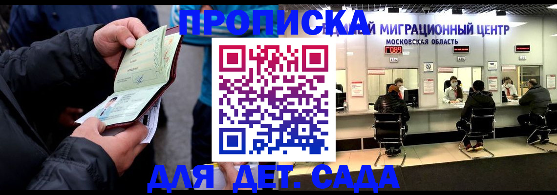 купить прописку в Голицыно